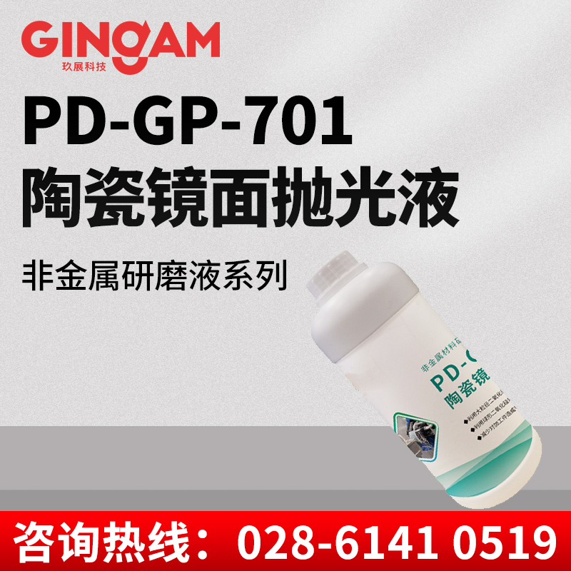 PD-GP-701陶瓷镜面抛光液
